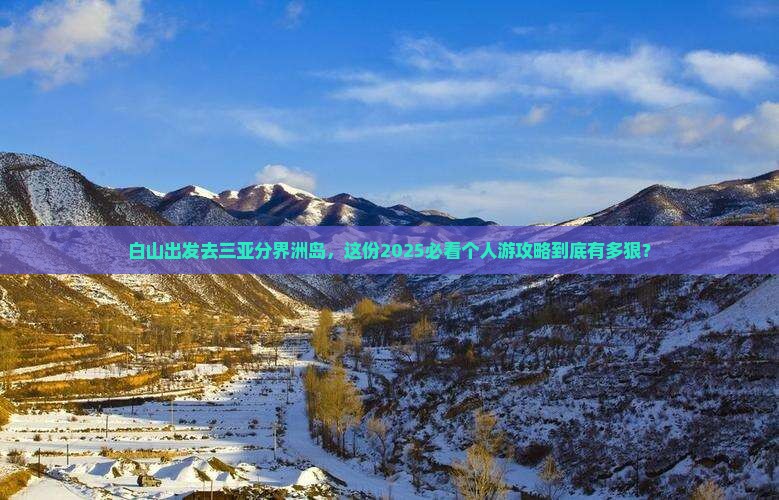 白山前往三亚分界洲岛个人游