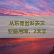 东莞前往三亚皇后湾二日游