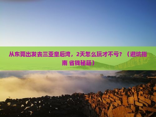 东莞前往三亚皇后湾二日游