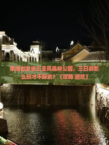 果洛前往三亚凤凰岭公园三日游