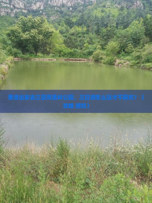 果洛前往三亚凤凰岭公园三日游