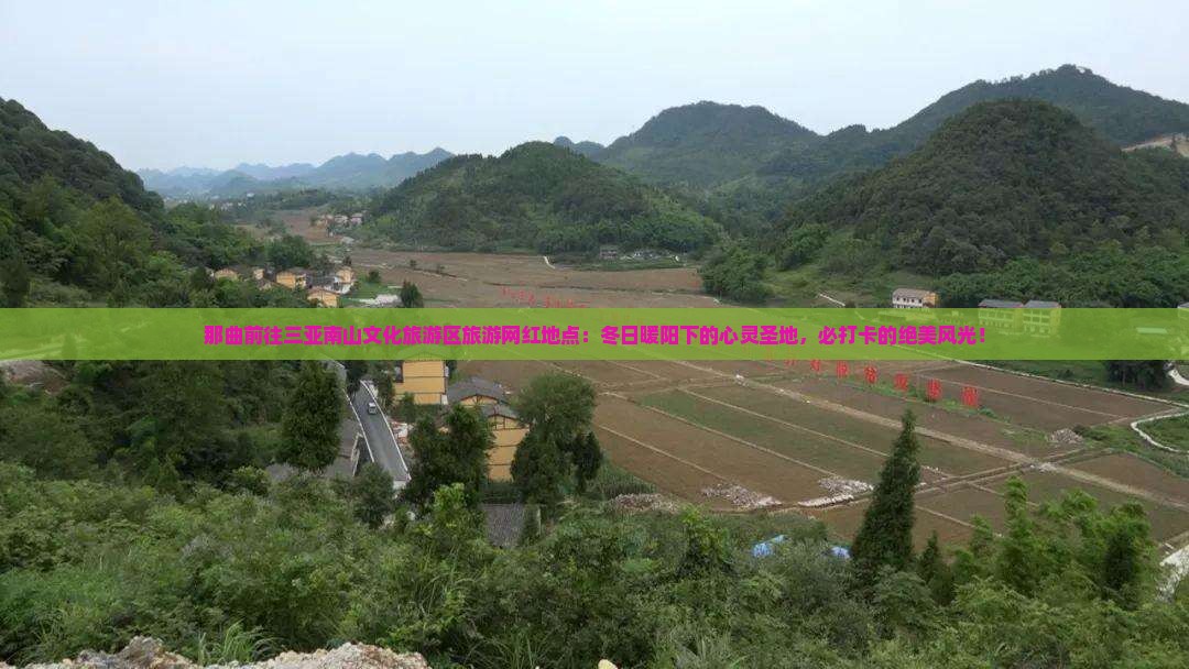 那曲前往三亚南山文化旅游区旅游网红地点