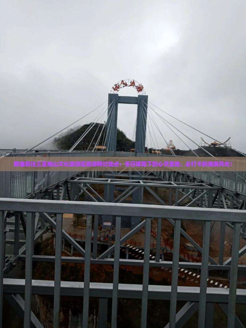 那曲前往三亚南山文化旅游区旅游网红地点