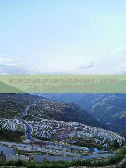 那曲前往三亚南山文化旅游区旅游网红地点