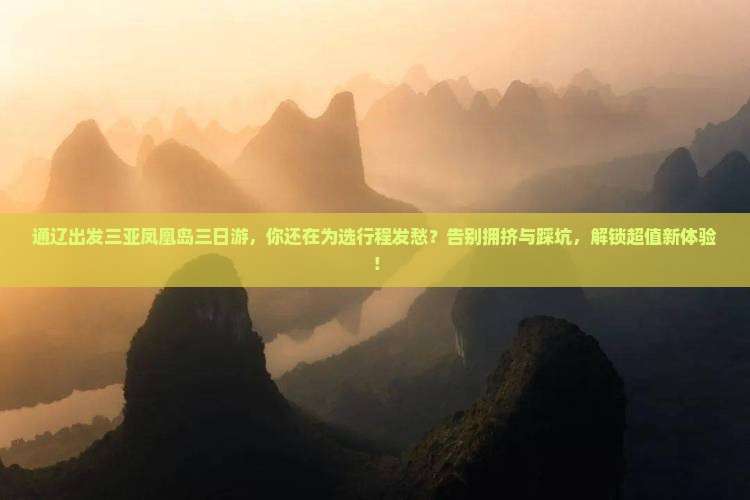 通辽出发三亚凤凰岛三日游