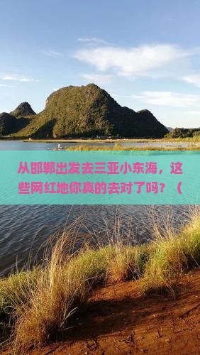 邯郸出发三亚小东海旅游网红地点