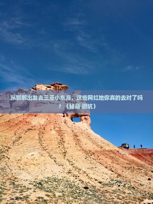 邯郸出发三亚小东海旅游网红地点