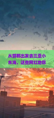 邯郸出发三亚小东海旅游网红地点