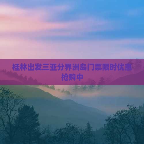 桂林出发三亚分界洲岛门票