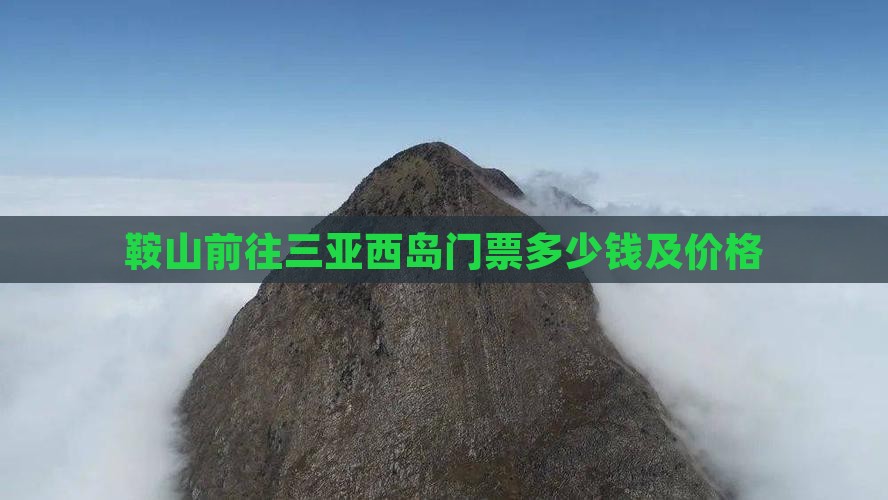 鞍山前往三亚西岛门票