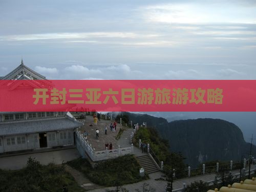 开封去三亚皇后湾六日游