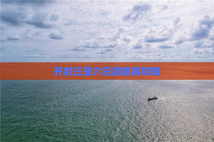 开封去三亚皇后湾六日游