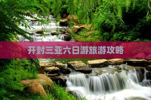 开封去三亚皇后湾六日游
