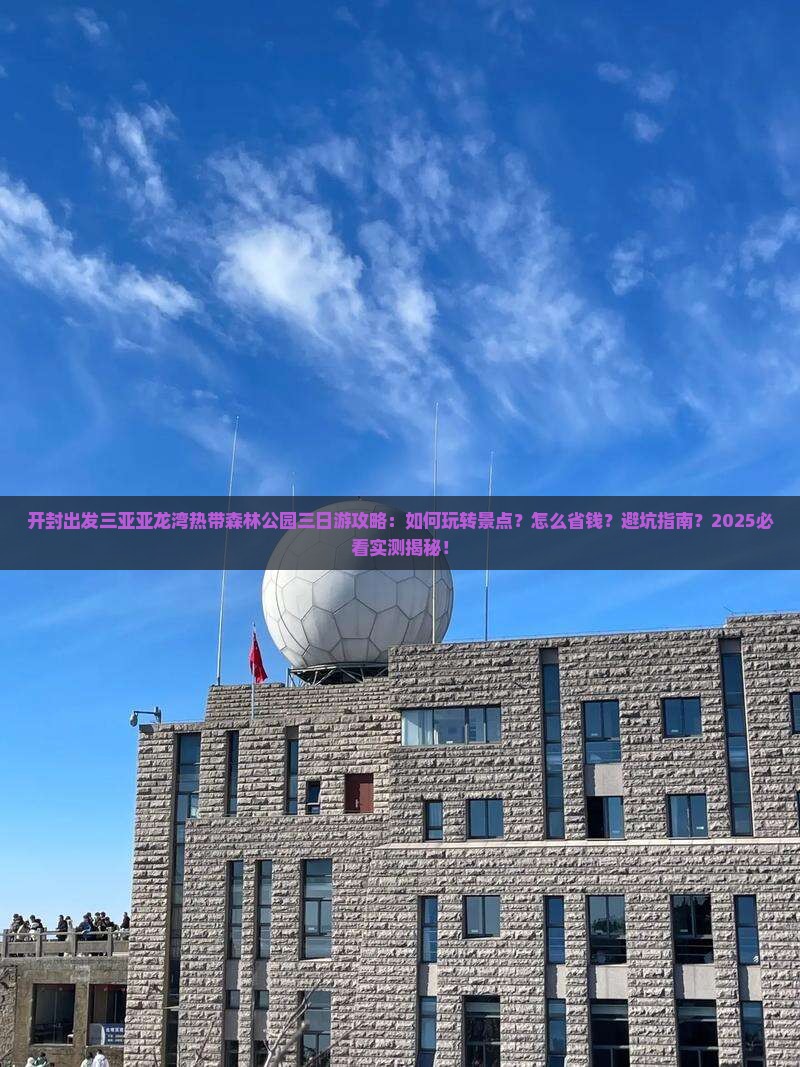 开封出发三亚亚龙湾热带森林公园三日游