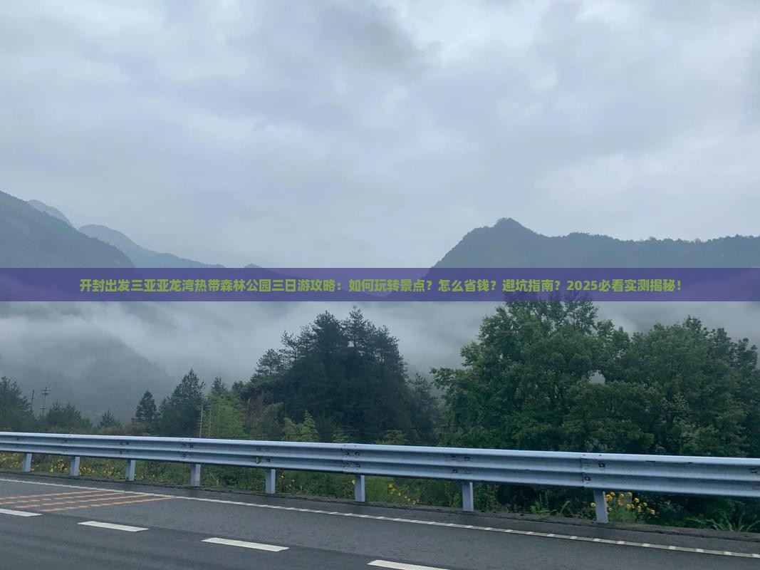 开封出发三亚亚龙湾热带森林公园三日游