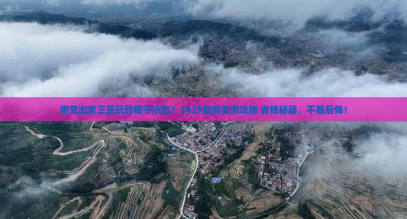 南充出发三亚椰子洲岛攻略