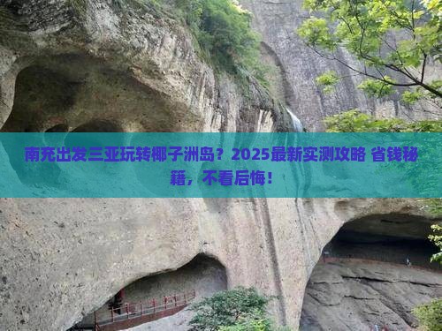 南充出发三亚椰子洲岛攻略