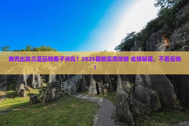 南充出发三亚椰子洲岛攻略