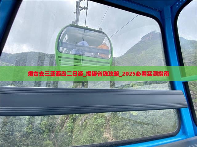 烟台去三亚西岛二日游