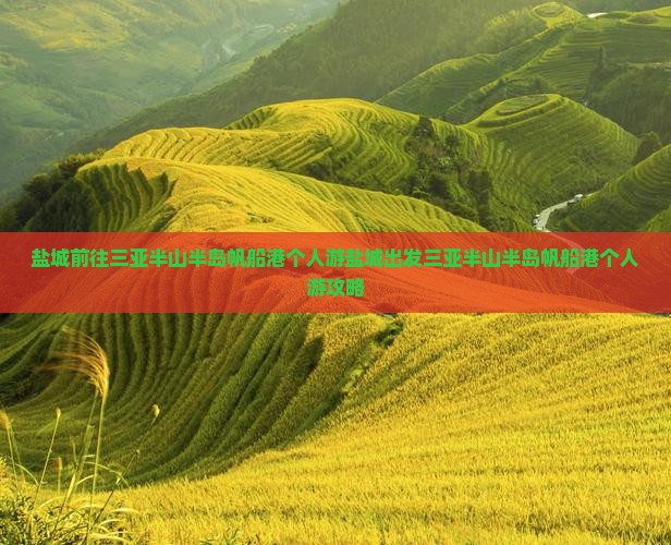 盐城前往三亚半山半岛帆船港个人游