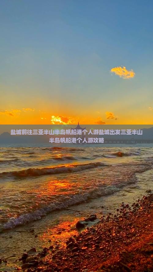 盐城前往三亚半山半岛帆船港个人游