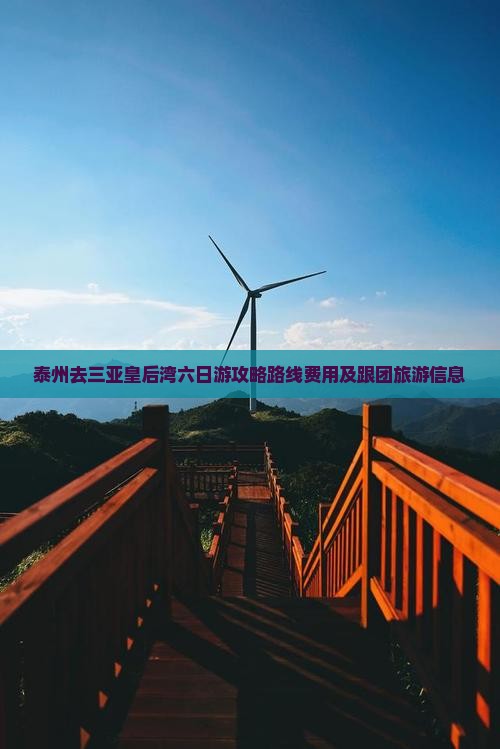 泰州去三亚皇后湾六日游