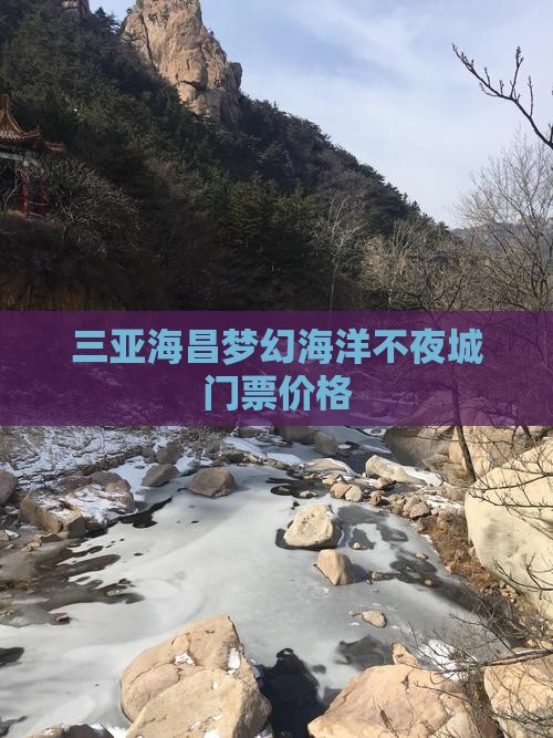 曲靖去三亚海昌梦幻海洋不夜城门票