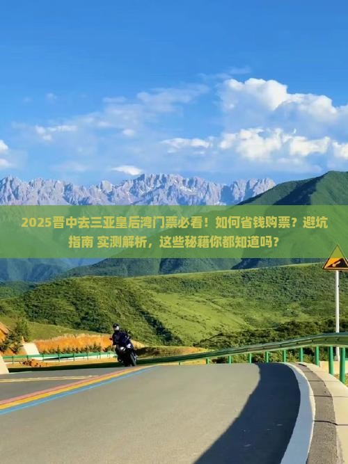 晋中去三亚皇后湾门票