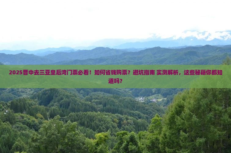 晋中去三亚皇后湾门票