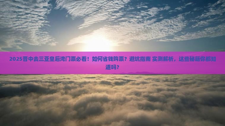 晋中去三亚皇后湾门票
