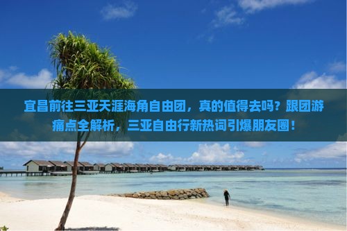 宜昌前往三亚天涯海角自由团