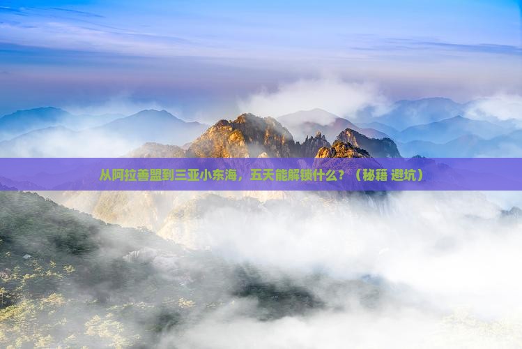阿拉善盟前往三亚小东海五日游