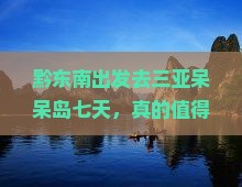 黔东南去三亚呆呆岛七日游
