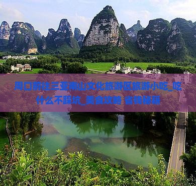 周口前往三亚南山文化旅游区旅游小吃