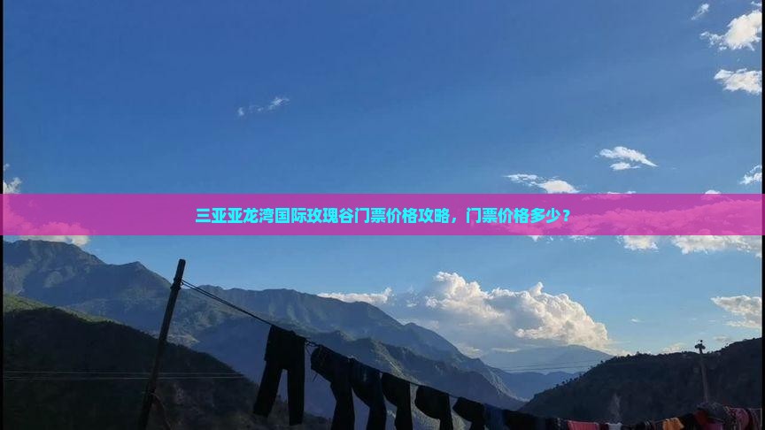 果洛出发三亚亚龙湾国际玫瑰谷门票