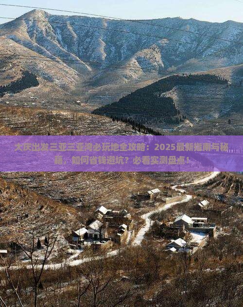 大庆出发三亚三亚湾必玩地
