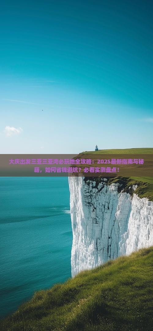大庆出发三亚三亚湾必玩地