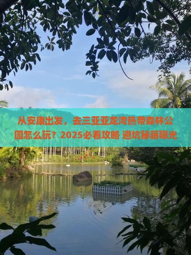 安康出发三亚亚龙湾热带森林公园旅游