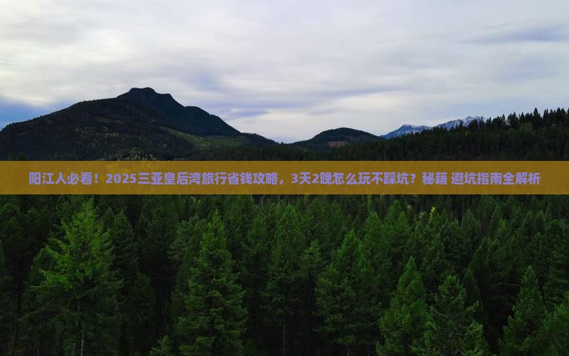 阳江前往三亚皇后湾旅行社