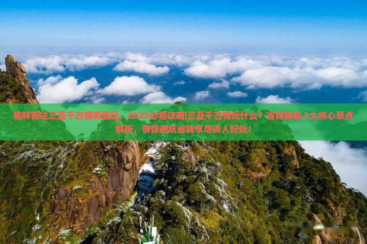 榆林前往三亚千古情哪里玩