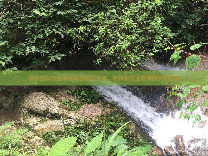 杭州出发三亚海棠湾旅游打卡点