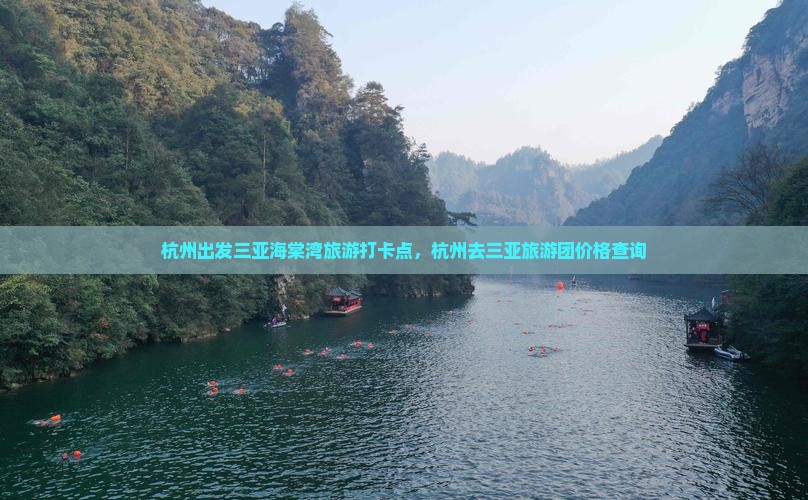 杭州出发三亚海棠湾旅游打卡点