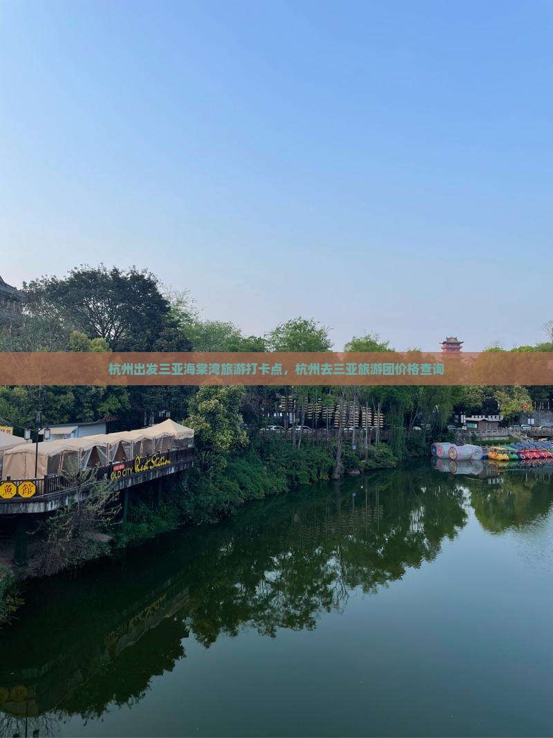 杭州出发三亚海棠湾旅游打卡点