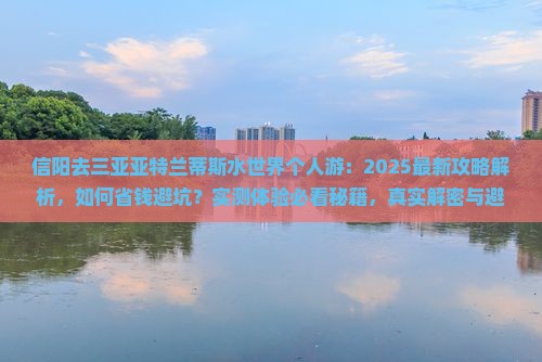 信阳去三亚亚特兰蒂斯水世界个人游