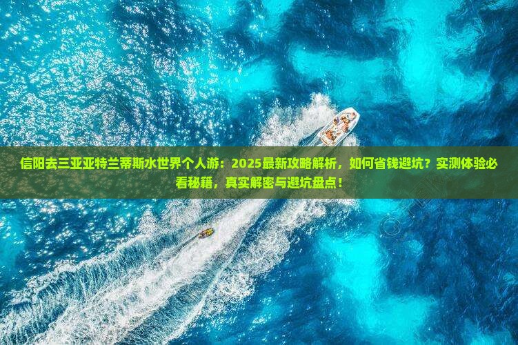 信阳去三亚亚特兰蒂斯水世界个人游