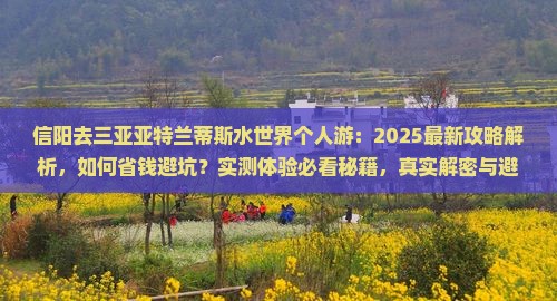 信阳去三亚亚特兰蒂斯水世界个人游