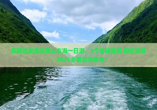 铜陵去三亚大东海一日游
