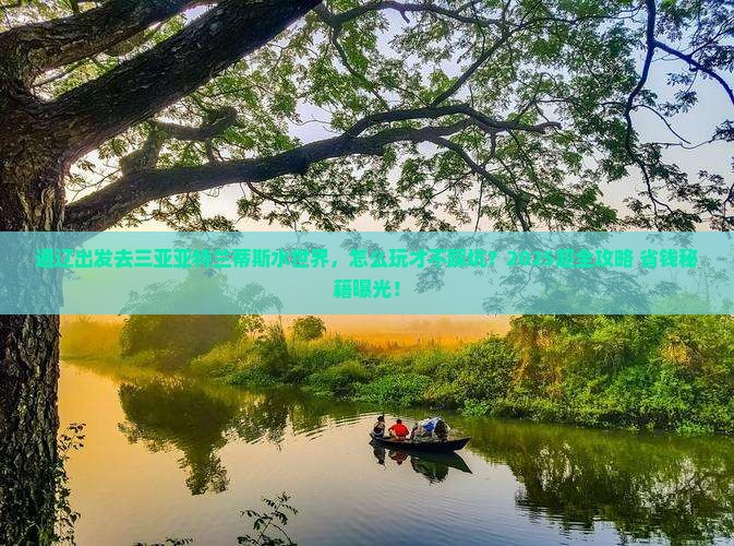 通辽市出发三亚亚特兰蒂斯水世界门票