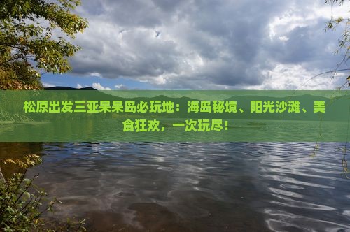 松原出发三亚呆呆岛必玩地