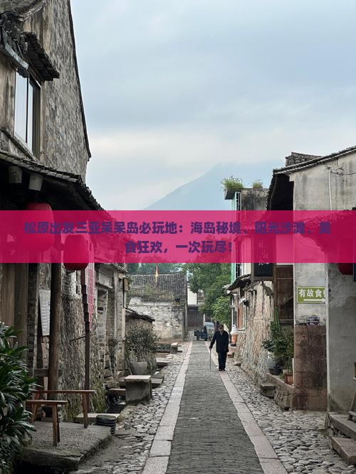 松原出发三亚呆呆岛必玩地